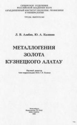 Алабин Л.В., Калинин Ю.А. Металлогения золота Кузнецкого Алатау