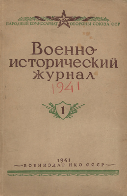 Военно-исторический журнал 1941 № 1