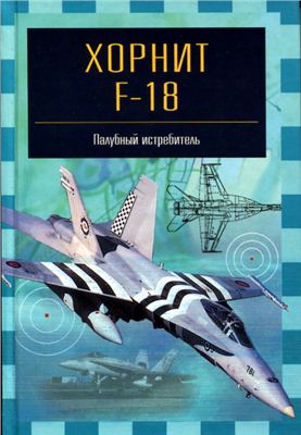 Ильин В.Е. Хорнит F-18. Палубный истребитель