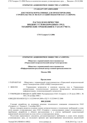 СТО Газпром 5.3-2006 Расход и количество жидких углеводородных сред. Технические требования к узлам учета