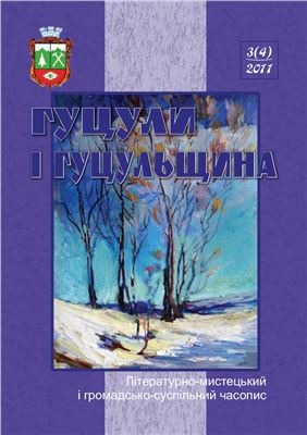 Гуцули і Гуцульщина 2011 №04 ноябрь / листопад