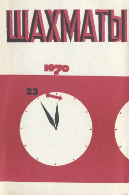 Шахматы Рига 1970 №23 декабрь