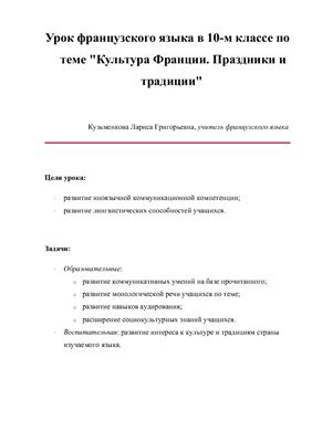 Урок французского языка в 10-м классе по теме Культура Франции. Праздники и традиции