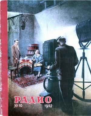 Радио 1952 №10