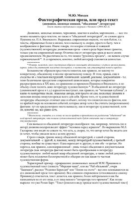 Михеев М.Ю. Фактографическая проза, или пред-текст (дневники, записные книжки, обыденная литература)