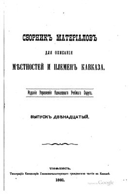 Сборник материалов для описания местностей и племен Кавказа 1891 №12