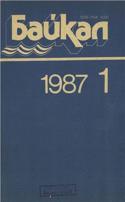 Байкал 1987 №01