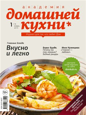 Академия домашней кухни 2013 №01 (13) январь