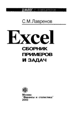 Лавренов С.М. Excel: Сборник примеров и задач