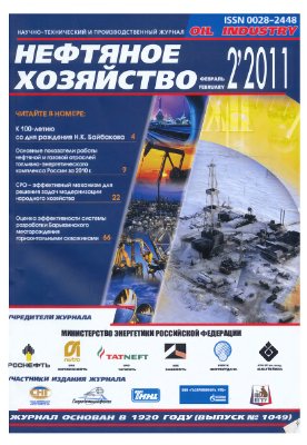 Нефтяное хозяйство 2011 №02 Февраль