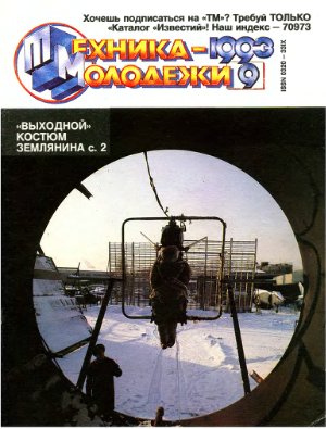 Техника - молодежи 1993 №09