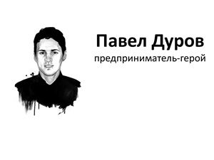 Павел Дуров. Предприниматель-герой