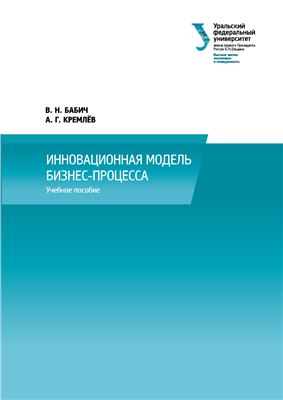 Бабич В.Н., Кремлёв А.Г. Инновационная модель бизнес-процесса