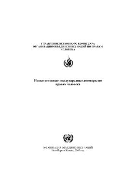 Новые основные международные договоры по правам человека