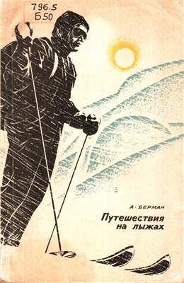 Берман A. Путешествия на лыжах
