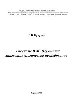 Кукуева Г.В., Рассказы В.М. Шукшина: лингвотипологическое исследование