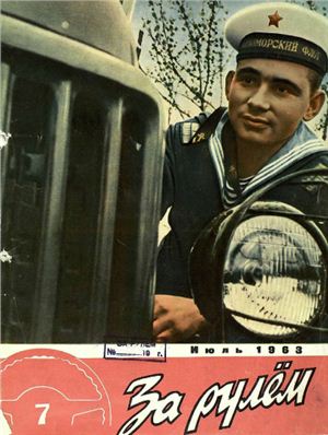 За рулем (советский) 1963 №07