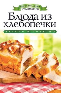 Зайцева И.А. Блюда из хлебопечки