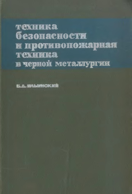 Ильинский Б.Д. Техника безопасности и противопожарная техника в черной металлургии