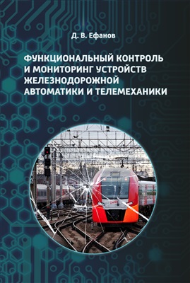 Ефанов Д.В. Функциональный контроль и мониторинг устройств железнодорожной автоматики и телемеханики