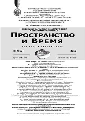 Пространство и время 2012 №04 (10)