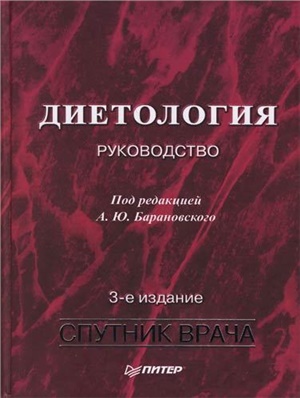 Барановский А.Ю. (ред.). Диетология