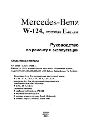 Mercedes-Benz W-124, включая E-klasse