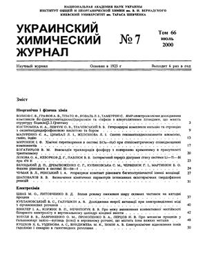 Украинский химический журнал 2000 Том 66 №07
