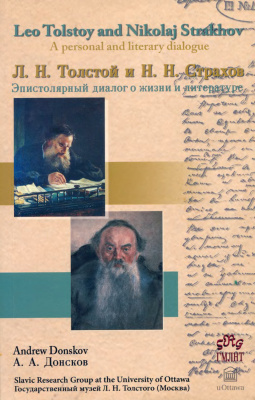 Донсков А.А.Л.H. Толстой и H.H. Страхов: Эпистолярный диалог о жизни и литературе