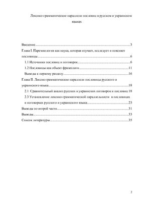 Лексико-грамматические параллели пословиц в русском и украинском языках