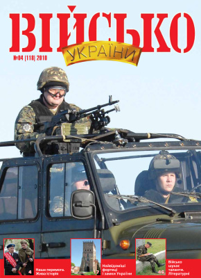 Військо України 2010 №04 (118)
