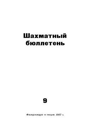 Шахматный бюллетень 1957 №09