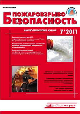 Пожаровзрывобезопасность 2011 №07