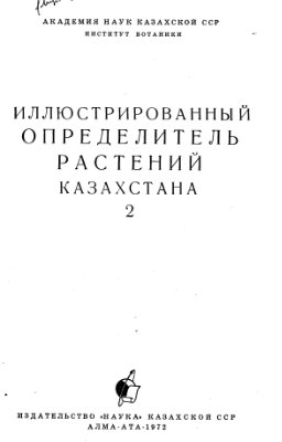Иллюстрированный определитель растений Казахстана. Том 2