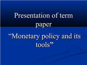 Monetary policy and its tools (Средства денежно-кредитной политики)