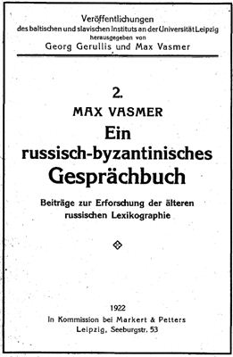 Vasmer Max. Ein russisch-byzantinisches Gesprächbuch / Фасмер М. Церковнославянско-византийский разговорник
