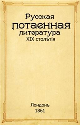 Русская потаенная литература XIX столетія