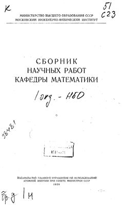 Сборник научных работ кафедры математики 1958