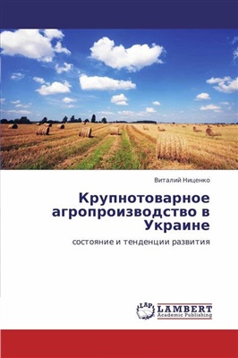 Ниценко В.С. Крупнотоварное агропроизводство в Украине: состояние и тенденции развития