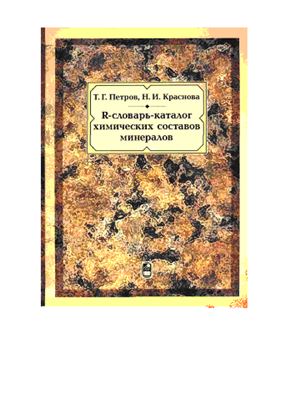 Петров Т.Г., Краснова Н.И. R-словарь-каталог химических составов минералов