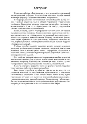 Водопьянова В.А., Пышкина Г.М. Региональные и местные налоги и сборы с организаций