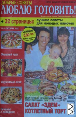 Добрые советы. Люблю готовить! 2007 №10 (Украина)