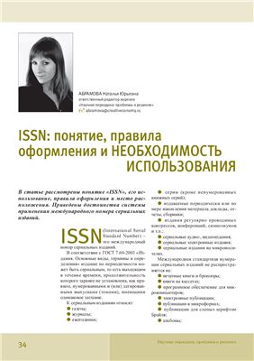 Абрамова Н.Ю. ISSN: понятие, правила оформления и необходимость использования