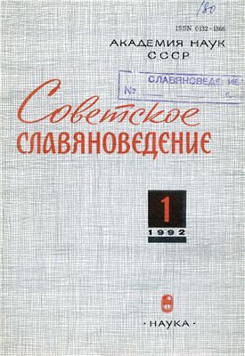 Советское славяноведение 1992 №01
