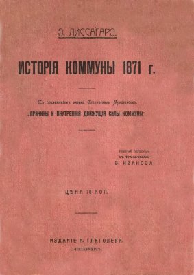 Лиссагарэ Э. История коммуны 1871 г