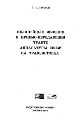 Грибов Э.Б. Нелинейные явления в приемо-передающем тракте на транзисторах (1971)