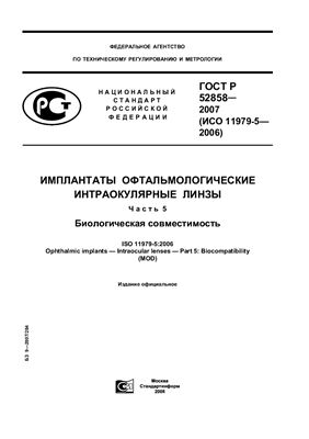 ГОСТ Р 52858-2007 Имплантаты офтальмологические интраокулярные линзы. Часть 5. Биологическая совместимость