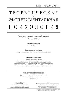 Теоретическая и экспериментальная психология 2014 №01