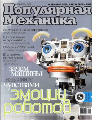 Популярная механика 2006 №07 (45) июль
