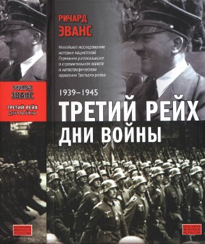 Эванс Р. Третий рейх. Дни войны. 1939-1945